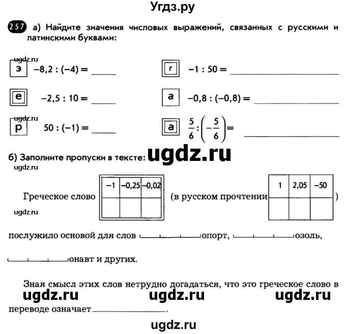 ГДЗ (Тетрадь) по математике 6 класс (рабочая тетрадь) Беленкова Е.Ю. / упражнение / 257