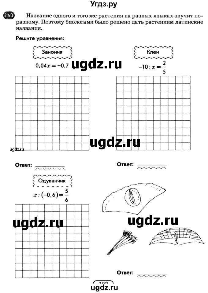 ГДЗ (Тетрадь) по математике 6 класс (рабочая тетрадь) Беленкова Е.Ю. / упражнение / 263