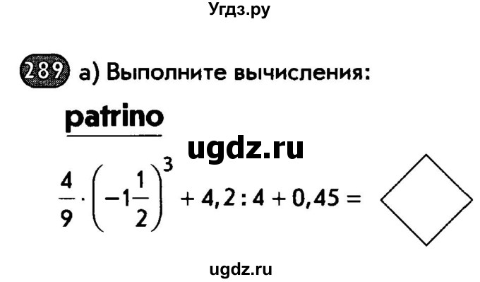 ГДЗ (Тетрадь) по математике 6 класс (рабочая тетрадь) Беленкова Е.Ю. / упражнение / 289