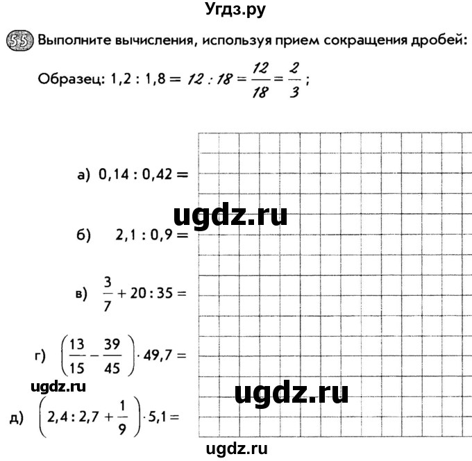 ГДЗ (Тетрадь) по математике 6 класс (рабочая тетрадь) Беленкова Е.Ю. / упражнение / 55