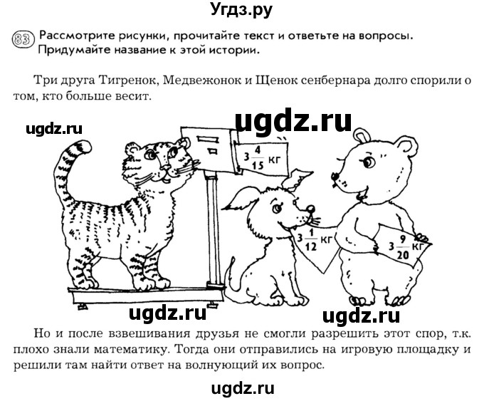 ГДЗ (Тетрадь) по математике 6 класс (рабочая тетрадь) Беленкова Е.Ю. / упражнение / 83