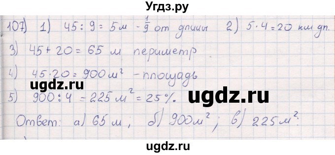 ГДЗ (Решебник) по математике 6 класс (рабочая тетрадь) Беленкова Е.Ю. / упражнение / 107