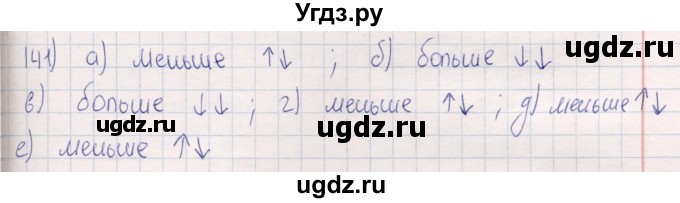 ГДЗ (Решебник) по математике 6 класс (рабочая тетрадь) Беленкова Е.Ю. / упражнение / 141