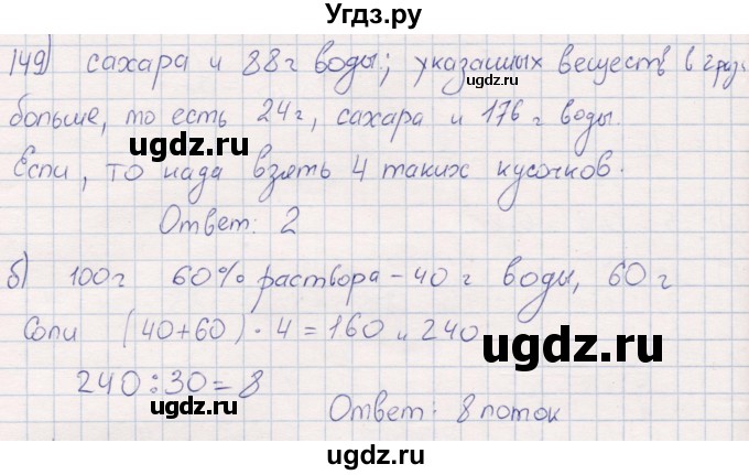 ГДЗ (Решебник) по математике 6 класс (рабочая тетрадь) Беленкова Е.Ю. / упражнение / 149