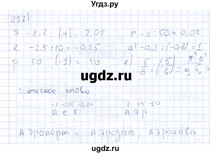 ГДЗ (Решебник) по математике 6 класс (рабочая тетрадь) Беленкова Е.Ю. / упражнение / 257