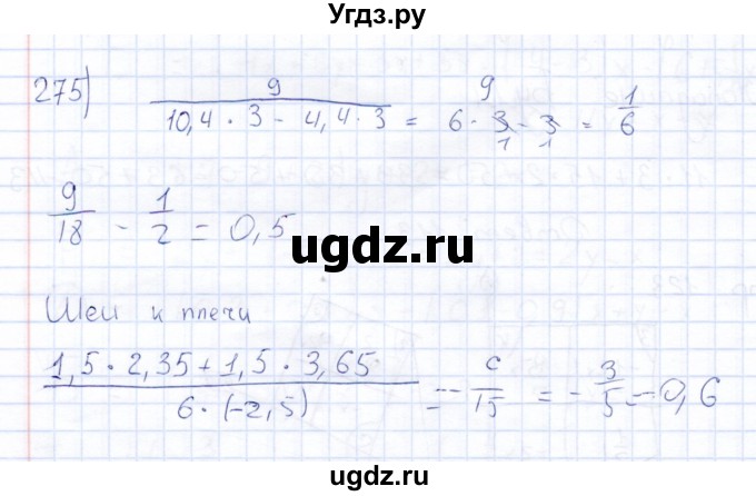 ГДЗ (Решебник) по математике 6 класс (рабочая тетрадь) Беленкова Е.Ю. / упражнение / 275