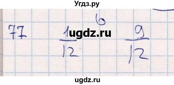 ГДЗ (Решебник) по математике 6 класс (рабочая тетрадь) Беленкова Е.Ю. / упражнение / 77