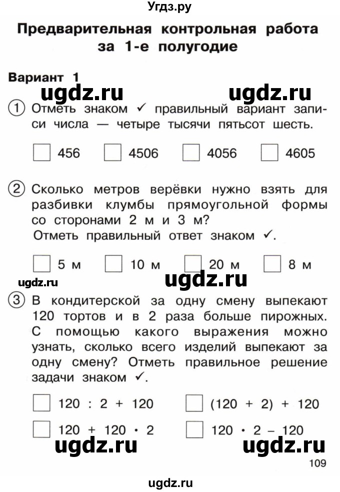 ГДЗ (Тетрадь) по математике 3 класс (тетрадь для проверочных и контрольных работ) Чуракова Р.Г. / тетрадь №1. страница / 109