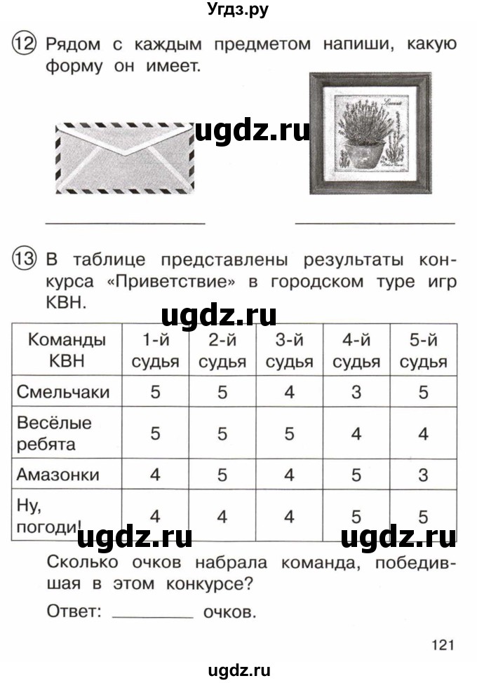 ГДЗ (Тетрадь) по математике 3 класс (тетрадь для проверочных и контрольных работ) Чуракова Р.Г. / тетрадь №1. страница / 121