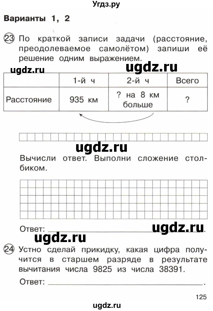 ГДЗ (Тетрадь) по математике 3 класс (тетрадь для проверочных и контрольных работ) Чуракова Р.Г. / тетрадь №1. страница / 125