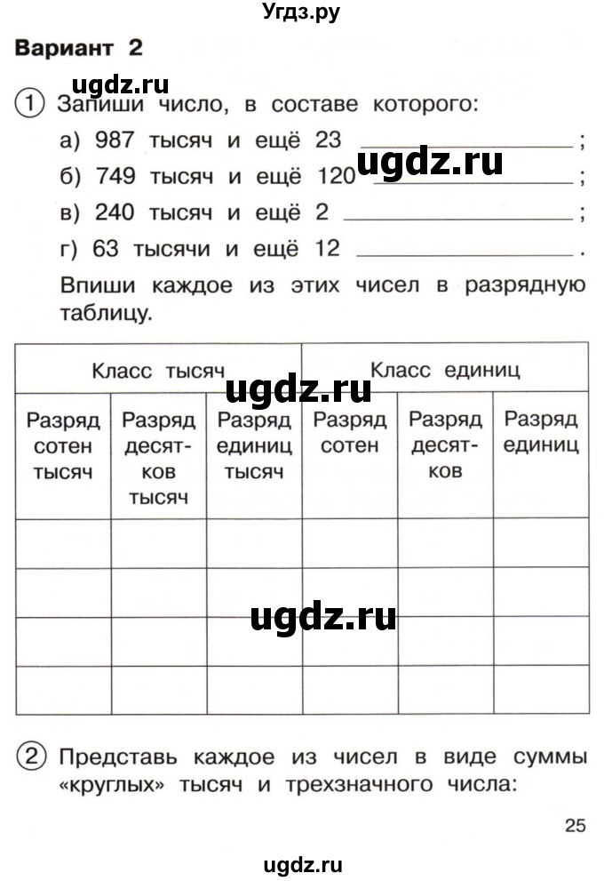 ГДЗ (Тетрадь) по математике 3 класс (тетрадь для проверочных и контрольных работ) Чуракова Р.Г. / тетрадь №1. страница / 25