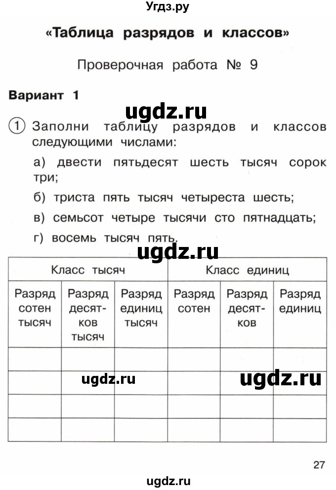 ГДЗ (Тетрадь) по математике 3 класс (тетрадь для проверочных и контрольных работ) Чуракова Р.Г. / тетрадь №1. страница / 27