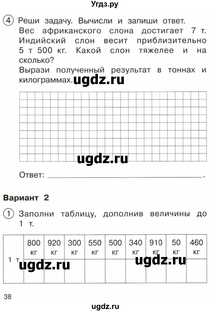 ГДЗ (Тетрадь) по математике 3 класс (тетрадь для проверочных и контрольных работ) Чуракова Р.Г. / тетрадь №1. страница / 38