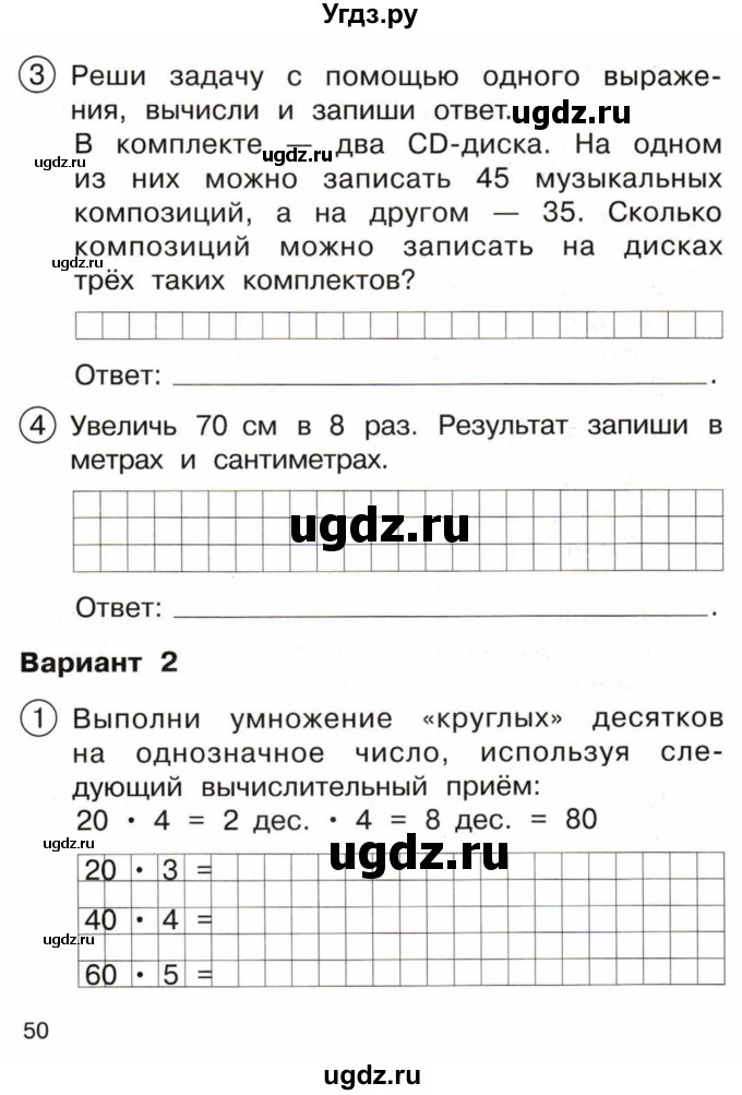 ГДЗ (Тетрадь) по математике 3 класс (тетрадь для проверочных и контрольных работ) Чуракова Р.Г. / тетрадь №1. страница / 50