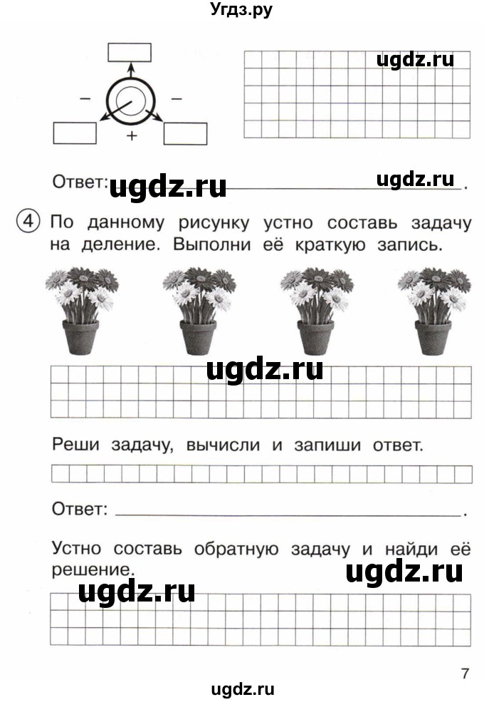 ГДЗ (Тетрадь) по математике 3 класс (тетрадь для проверочных и контрольных работ) Чуракова Р.Г. / тетрадь №1. страница / 7