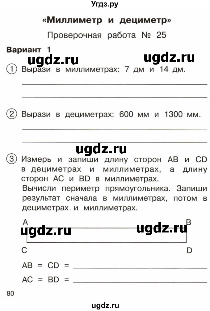 ГДЗ (Тетрадь) по математике 3 класс (тетрадь для проверочных и контрольных работ) Чуракова Р.Г. / тетрадь №1. страница / 80