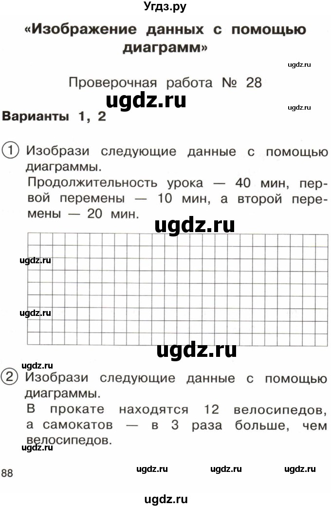 ГДЗ (Тетрадь) по математике 3 класс (тетрадь для проверочных и контрольных работ) Чуракова Р.Г. / тетрадь №1. страница / 88