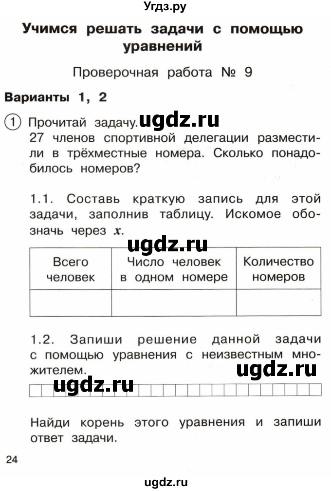 ГДЗ (Тетрадь) по математике 3 класс (тетрадь для проверочных и контрольных работ) Чуракова Р.Г. / тетрадь №2. страница / 24