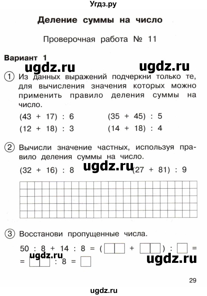 ГДЗ (Тетрадь) по математике 3 класс (тетрадь для проверочных и контрольных работ) Чуракова Р.Г. / тетрадь №2. страница / 29