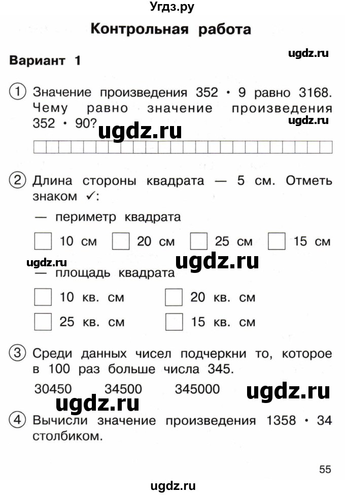 ГДЗ (Тетрадь) по математике 3 класс (тетрадь для проверочных и контрольных работ) Чуракова Р.Г. / тетрадь №2. страница / 55