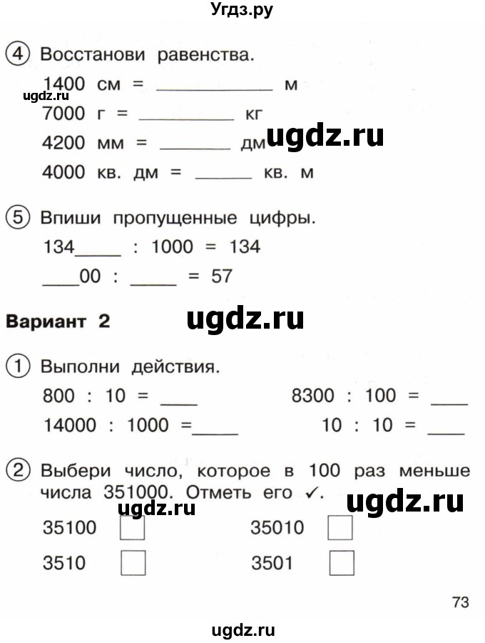 ГДЗ (Тетрадь) по математике 3 класс (тетрадь для проверочных и контрольных работ) Чуракова Р.Г. / тетрадь №2. страница / 73