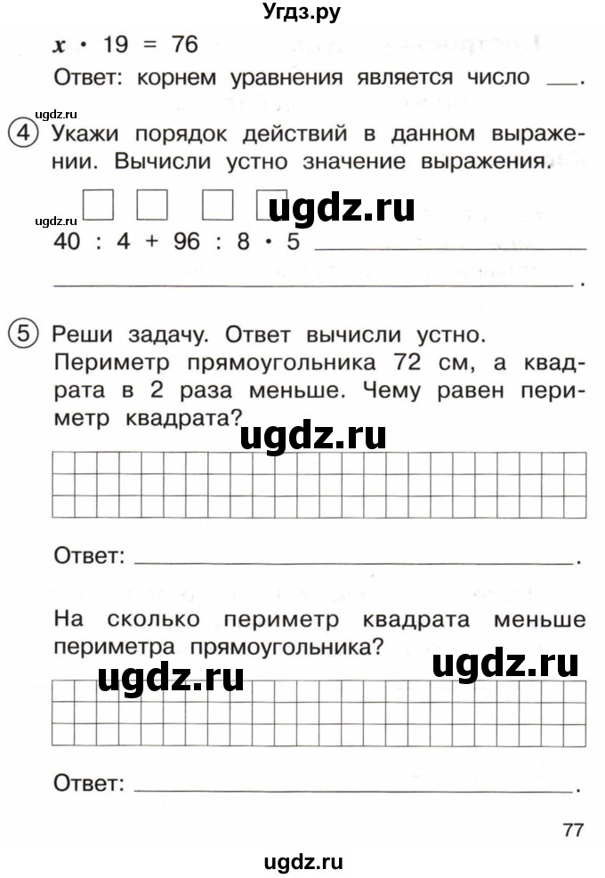 ГДЗ (Тетрадь) по математике 3 класс (тетрадь для проверочных и контрольных работ) Чуракова Р.Г. / тетрадь №2. страница / 77