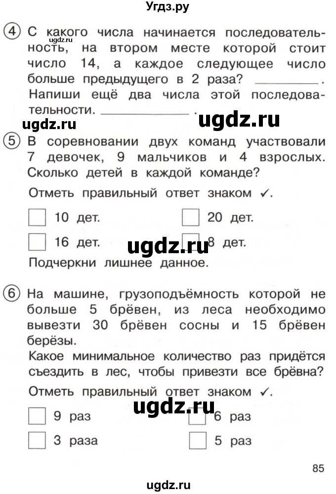 ГДЗ (Тетрадь) по математике 3 класс (тетрадь для проверочных и контрольных работ) Чуракова Р.Г. / тетрадь №2. страница / 85