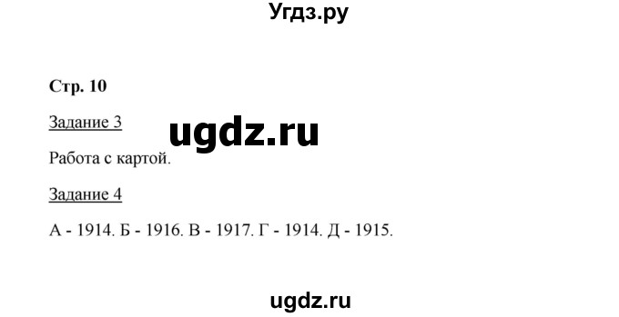 ГДЗ (Решебник) по истории 10 класс (рабочая тетрадь) М. Н. Чернова / часть 1 (страница) / 10