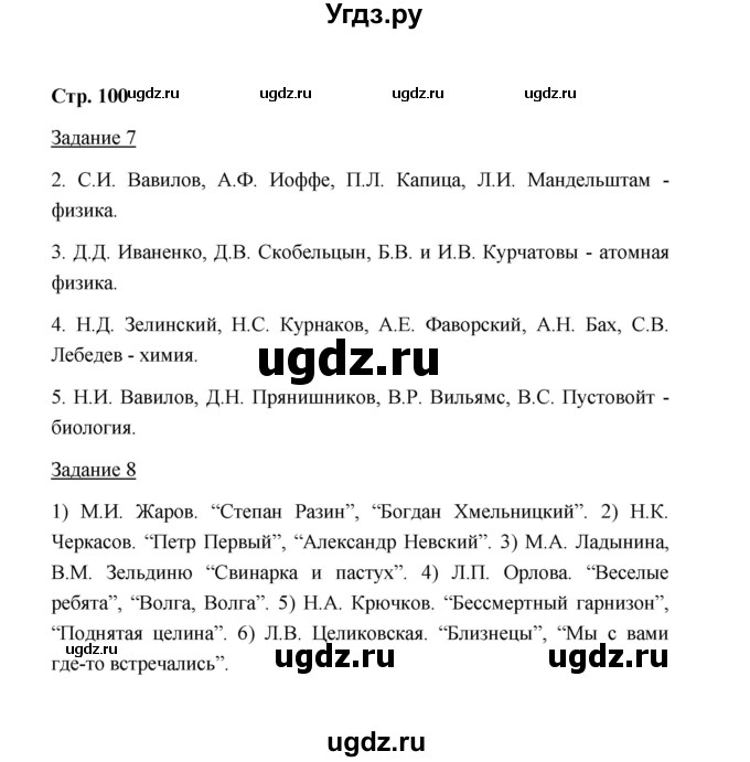 ГДЗ (Решебник) по истории 10 класс (рабочая тетрадь) М. Н. Чернова / часть 1 (страница) / 100