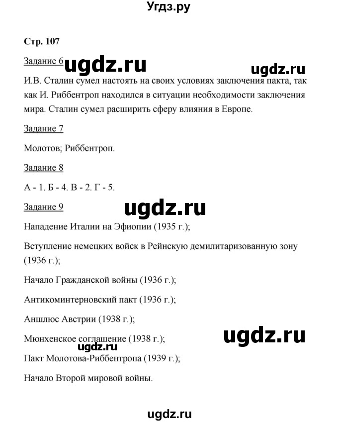 ГДЗ (Решебник) по истории 10 класс (рабочая тетрадь) М. Н. Чернова / часть 1 (страница) / 107