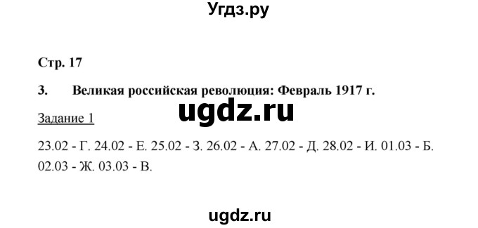 ГДЗ (Решебник) по истории 10 класс (рабочая тетрадь) М. Н. Чернова / часть 1 (страница) / 17