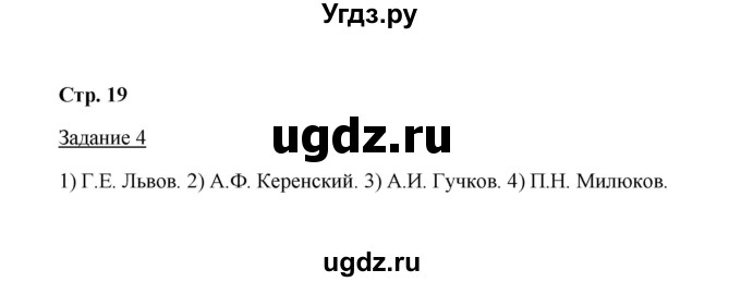 ГДЗ (Решебник) по истории 10 класс (рабочая тетрадь) М. Н. Чернова / часть 1 (страница) / 19