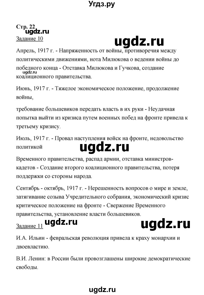 ГДЗ (Решебник) по истории 10 класс (рабочая тетрадь) М. Н. Чернова / часть 1 (страница) / 22