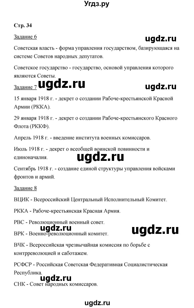 ГДЗ (Решебник) по истории 10 класс (рабочая тетрадь) М. Н. Чернова / часть 1 (страница) / 34