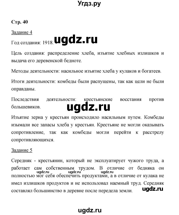 ГДЗ (Решебник) по истории 10 класс (рабочая тетрадь) М. Н. Чернова / часть 1 (страница) / 40