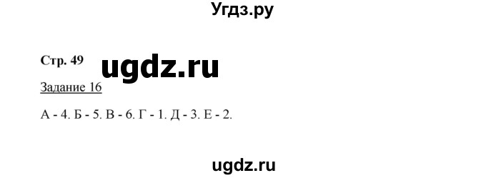 ГДЗ (Решебник) по истории 10 класс (рабочая тетрадь) М. Н. Чернова / часть 1 (страница) / 49