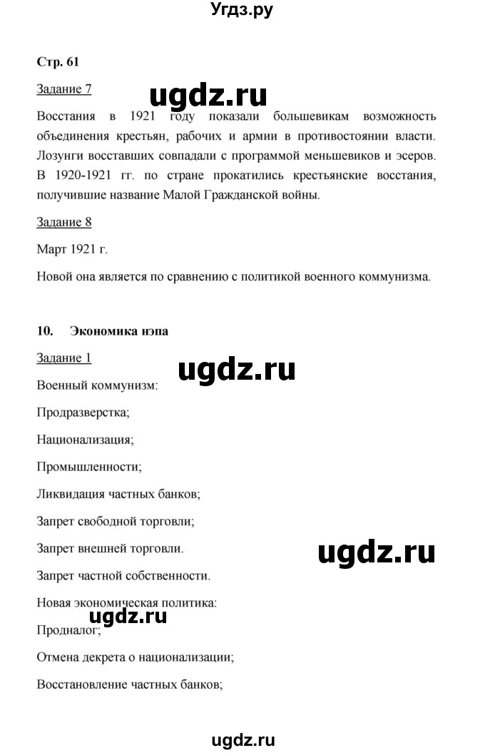 ГДЗ (Решебник) по истории 10 класс (рабочая тетрадь) М. Н. Чернова / часть 1 (страница) / 61