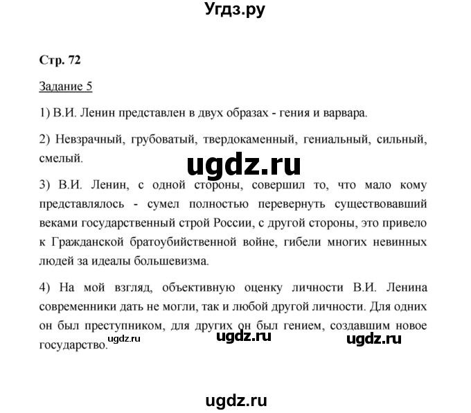 ГДЗ (Решебник) по истории 10 класс (рабочая тетрадь) М. Н. Чернова / часть 1 (страница) / 72