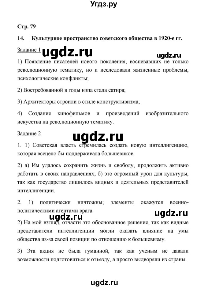 ГДЗ (Решебник) по истории 10 класс (рабочая тетрадь) М. Н. Чернова / часть 1 (страница) / 79