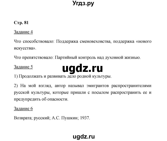 ГДЗ (Решебник) по истории 10 класс (рабочая тетрадь) М. Н. Чернова / часть 1 (страница) / 81