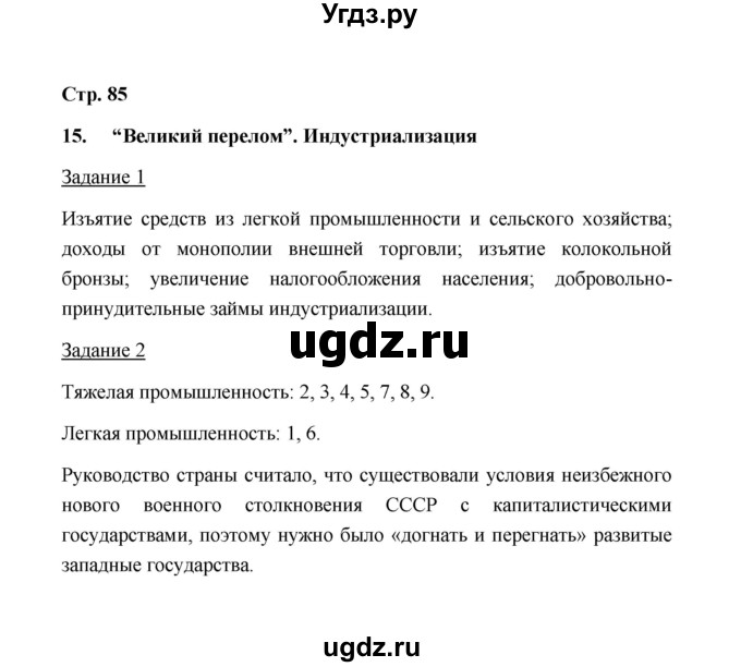 ГДЗ (Решебник) по истории 10 класс (рабочая тетрадь) М. Н. Чернова / часть 1 (страница) / 85