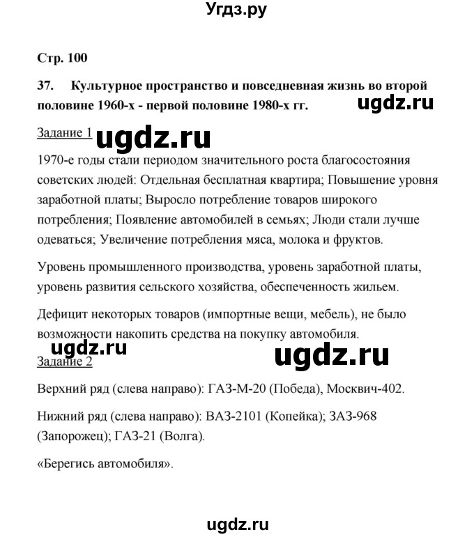 ГДЗ (Решебник) по истории 10 класс (рабочая тетрадь) М. Н. Чернова / часть 2 (страница) / 100