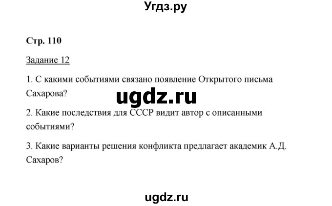 ГДЗ (Решебник) по истории 10 класс (рабочая тетрадь) М. Н. Чернова / часть 2 (страница) / 110