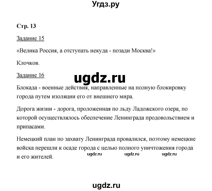 ГДЗ (Решебник) по истории 10 класс (рабочая тетрадь) М. Н. Чернова / часть 2 (страница) / 13