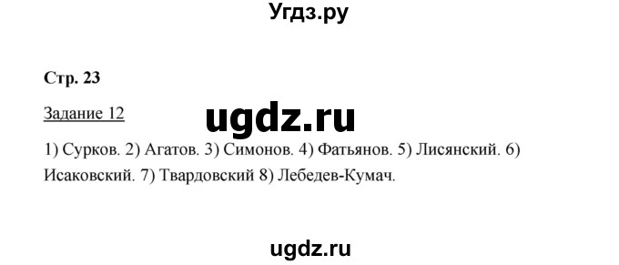 ГДЗ (Решебник) по истории 10 класс (рабочая тетрадь) М. Н. Чернова / часть 2 (страница) / 23