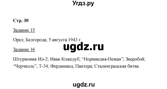 ГДЗ (Решебник) по истории 10 класс (рабочая тетрадь) М. Н. Чернова / часть 2 (страница) / 30