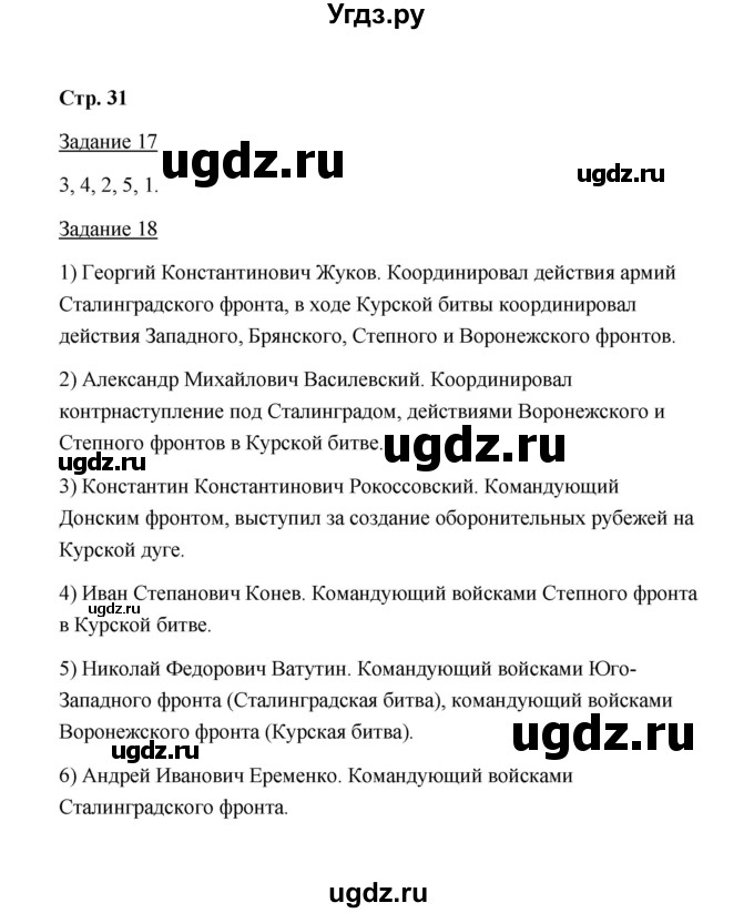 ГДЗ (Решебник) по истории 10 класс (рабочая тетрадь) М. Н. Чернова / часть 2 (страница) / 31