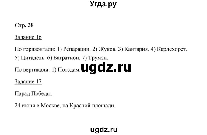 ГДЗ (Решебник) по истории 10 класс (рабочая тетрадь) М. Н. Чернова / часть 2 (страница) / 38