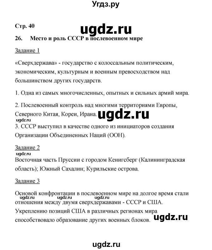 ГДЗ (Решебник) по истории 10 класс (рабочая тетрадь) М. Н. Чернова / часть 2 (страница) / 40