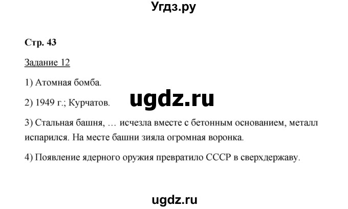 ГДЗ (Решебник) по истории 10 класс (рабочая тетрадь) М. Н. Чернова / часть 2 (страница) / 43